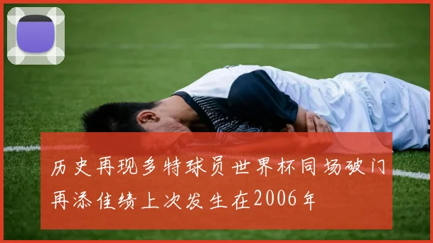 历史再现多特球员世界杯同场破门再添佳绩上次发生在2006年