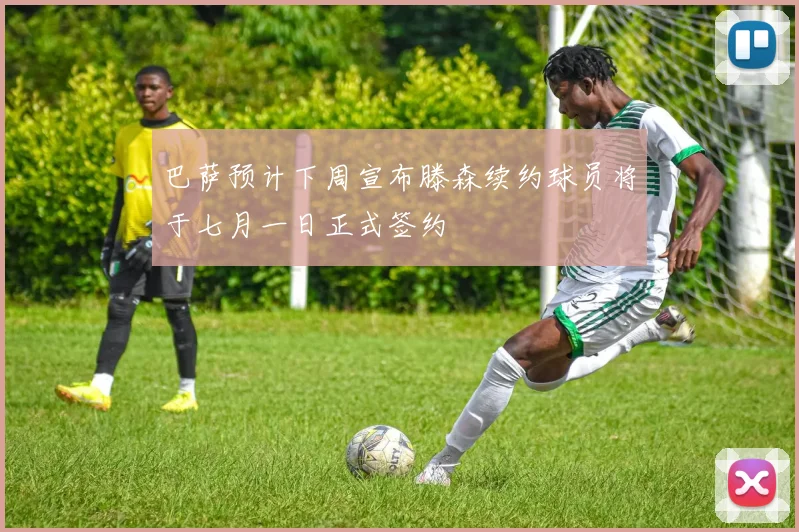 巴萨预计下周宣布滕森续约球员将于七月一日正式签约