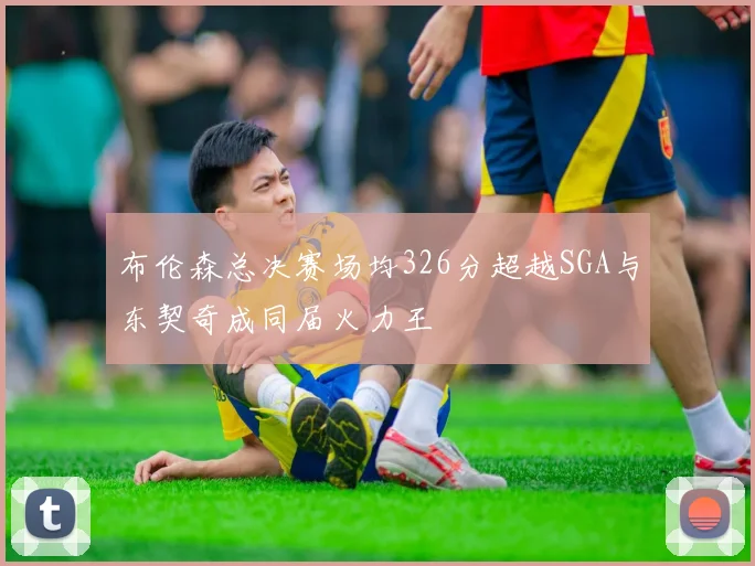 布伦森总决赛场均326分超越SGA与东契奇成同届火力王